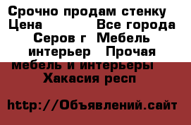 Срочно продам стенку › Цена ­ 5 000 - Все города, Серов г. Мебель, интерьер » Прочая мебель и интерьеры   . Хакасия респ.